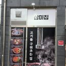 삼미집 | 청라 삼겹살 맛집 추천 솥뚜껑김치삼겹 "삼미집" 내돈내산 솔직 후기