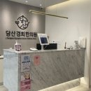 당산한의원 이미지