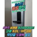 삼례우성아파트 | 완주 삼례읍 삼례아리따운아파트 코콤 KDL-HP300 무타공 도어락 설치 후기[24시 출장열쇠]