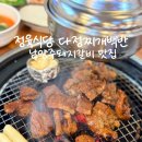 사능역진입로1 | 남양주돼지갈비 맛집 정육식당 다정찌개백반, 한방갈비가 2+1! 가성비 폭발하는 사능역맛집