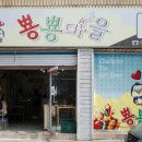뿅뿅마을