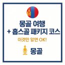 버들세탁소 | 몽골 여행 + 홉스골 패키지 코스 + 내 마음을 훔친 순간들