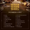에이치윌 | 251008 윌윌윌 본 이야기