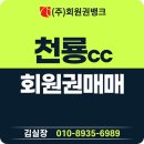천룡컨트리클럽 | 천룡cc 회원권 시세 및 골프장 후기 안내
