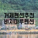 비치마루펜션 이미지