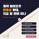 유진바이오 | 제약 바이오주 변동성 이럴 때 어떻게 해야 할까? | 2026 옥석 가리기 완전 정리