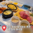 [마곡 맛집] 마곡 점심 가성비 오마카세 같았던 다온참치 특정식