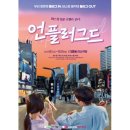 4956 | 대전 대흥동 아신극장 언플러그드 연극 관람 후기