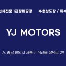 와이제이(YJ)모터스 이미지