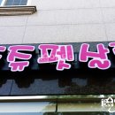 쥬쥬펫살롱 네이버블로그