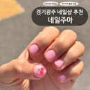 순암로36번길 | 경기광주 봄맞이 네일샵 추천 | 네일주아(feat.키즈네일 핫플)