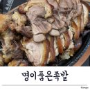 명이품은족발 | 대구/달서구/월성동맛집/월성동회식장소 추천 "명이품은족발"