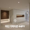 사하구-44 | 부산 인테리어 디자인 하단 가락타운 44