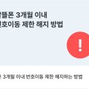 알뜰폰 요금제 추천 : 에르엘 요금제 후기, 번호이동 제한 해제 방법