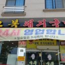 복돼지국밥
