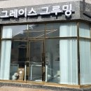그레이스 그루밍 네이버블로그