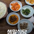 샘말식당 이미지