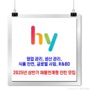 hy(한국야쿠르트) 채용 / 2025년 채용연계형 인턴 모집 이미지