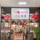 남포식육식당 이미지