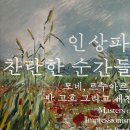 대구문화예술회관 소장품 순회전 정물세계 | 기대 이상이었습니다 — 노원아트뮤지엄 인상파 전시 솔직 후기