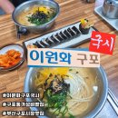 이원화구포국시 | 오늘 점심 뭐 먹지?) 부산 구포시장 로컬 맛집 이원화구포국시 내돈내산후기 / 60년 전통의 내공이란...?