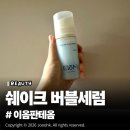 옴속옴속 | 이옴판테옴 쉐이크 버블세럼 솔직 사용후기, 3초 쉐이킹 속부터 터지는 모찌수분광