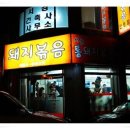 시골통돼지볶음 - 부산진구 동천로132번길 10 | 시골통돼지볶음
