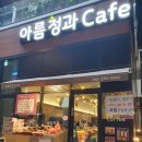 아름청과 - 홍천군 홍천로8길 14-1 | 아름청과