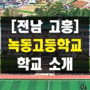 녹동고등학교 | 전남 고흥 녹동고등학교 교복 및 학교 소개