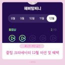 1인크리에이터 콘텐츠 제작B | 클립 크리에이터 12월 활동 미션 가이드 활동비 정리