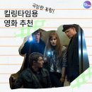 노아방주컴퍼니 | [킬링타임용 영화 추천] 시간날 때 보기 좋은 영화 추천 / 극장판 추천 / 킬링타임용 영화 추천