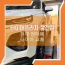 타이어프로 장전점