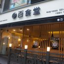 백식당 - 마포구 동교로38길 28 | 백식당