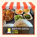 문득 그집 | 김포 숨은 맛집 불향 미쳤던 주꾸미볶음 그집 솔직후기