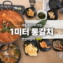 1미터 | 제주 애월 갈치구이 맛집 추천｜암행어사 애월점 후기, 1미터 통갈치구이와 순살갈치조림 한 번에!