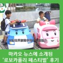 [로이 글로벌] 마카오 뉴스에 소개된 '마카오 로보카폴리 페스티벌' 현장 후기