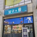 왕 당구장 이미지