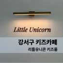 한사랑유치원 | 강서구 키즈카페 | 리틀유니콘 키즈룸 - 대관 방문 후기, 무인, 주차