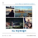 여수해상케이블카 | 여수 아이랑 가볼 만한 곳 여수 해상 케이블카 이용후기 여수 밤바다 오동도 여수 낭만 여행