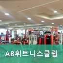 AB휘트니스클럽 이미지