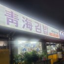 청해김밥 | 주안 유명한 청해김밥 솔직후기 인천 김밥집