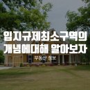 입지규제최소구역의 개념에 대해 알아보자 이미지