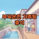 (주)일성부곡콘도미니엄 | 부곡온천 가족탕 숙소 추천! 편안한 휴식 즐겨요