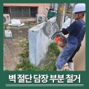 장안간이배수펌프장 | 벽체 커팅 담벼락 자르기 담철거 공사