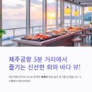 청해야제주 | 제주공항 근처 횟집? 청해야 솔직 후기