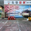 도령짬뽕 이미지