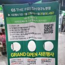 GS THE FRESH(대구노변점) 이미지