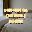 [전주 숙소] MH Hotel(중화산동점) | 전주 가성비 숙소 호텔 | 내돈내산
