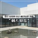 신송3리 | 청주 남일면 효촌 애견동반 태하 카페 어스