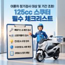 서울오토바이 - 김제시 동서로 108 | 이륜차 정기검사 대상 및 기간 조회: 125cc 스쿠터 필수 체크리스트 (서울 배달오토바이렌트 실제 후기)